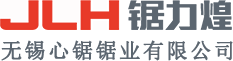 無錫心鋸鋸業有限公司